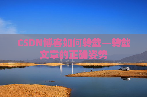 CSDN博客如何转载—转载文章的正确姿势